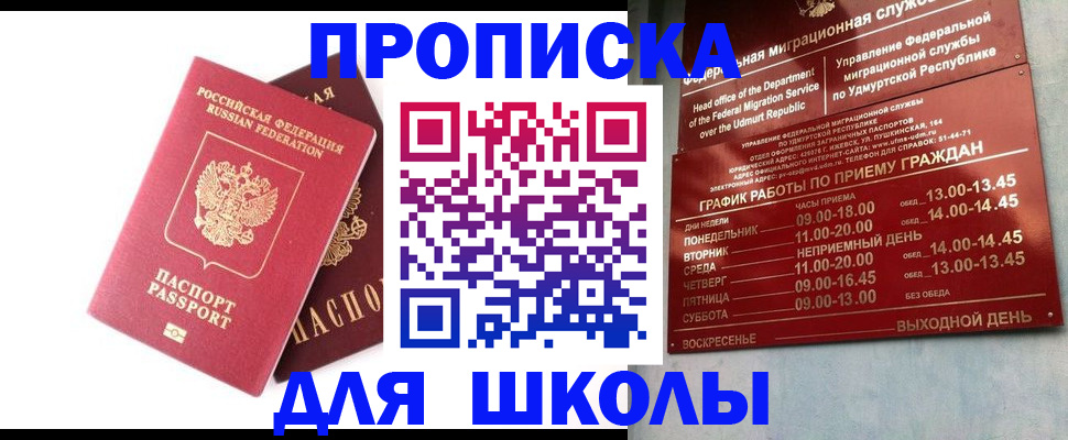 прописка для школы в Болхове